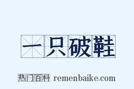 一只破鞋是什么意思的图片